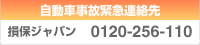 自動車事故緊急連絡先