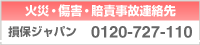 火災・傷害・賠責事故連絡先